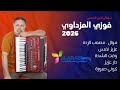 جديد البوم المرسكاوي الفنان فوزي المزداوي 2026 