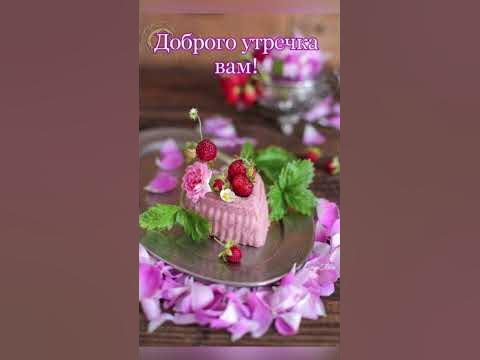 Желаю доброго утра И лучшего на свете дня. - YouTube