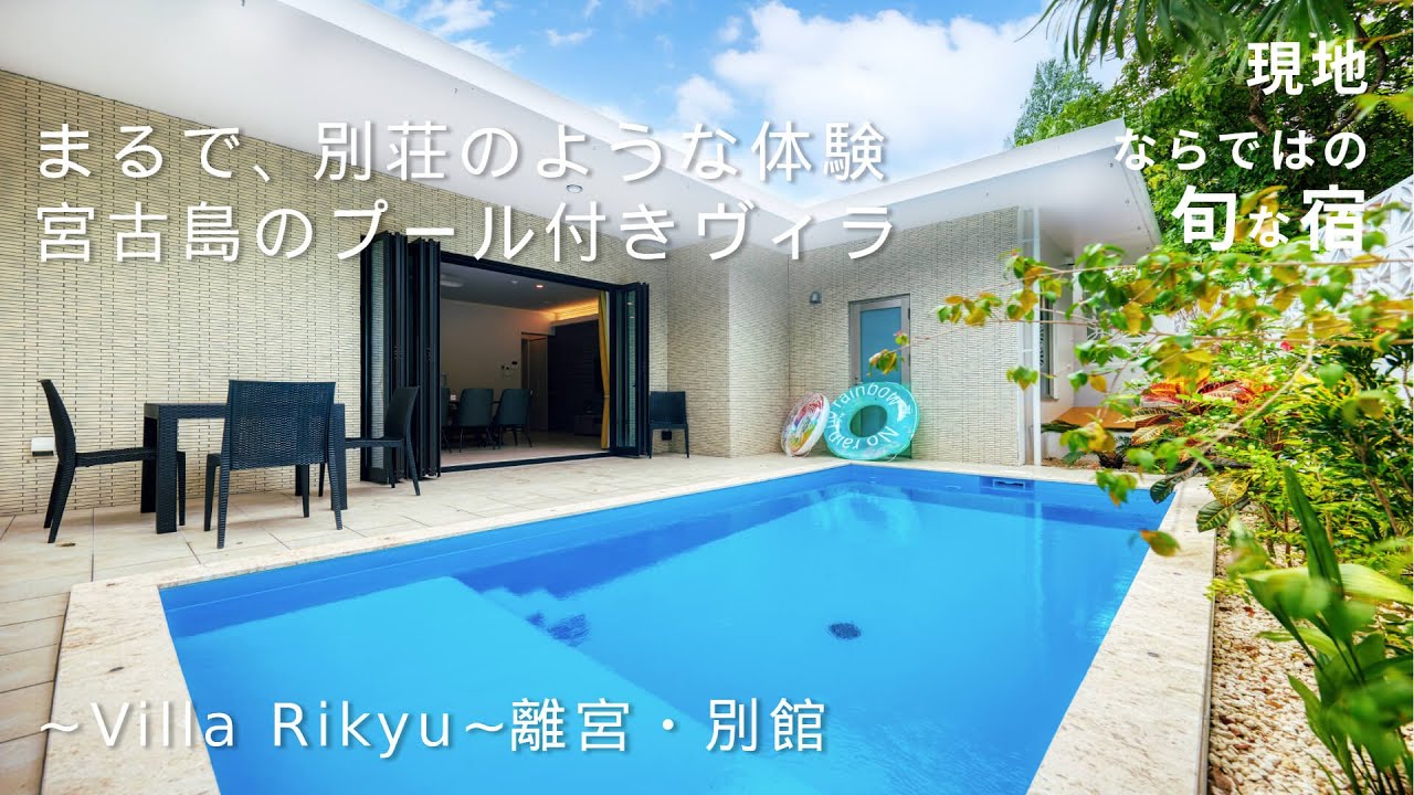 【宮古島】まるで別荘のような体験が叶う！1日4組限定のプール付きプライベートヴィラ【～Villa Rikyu～離宮・別館】たびらい沖縄