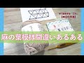 麻の葉模様間違えやすいところ【本日の手芸】today's handicraft