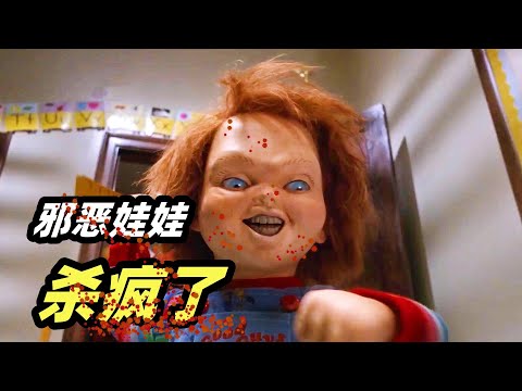 太可怕了！玩具娃娃杀疯了，童年阴影系列恐怖电影《鬼娃回魂2》