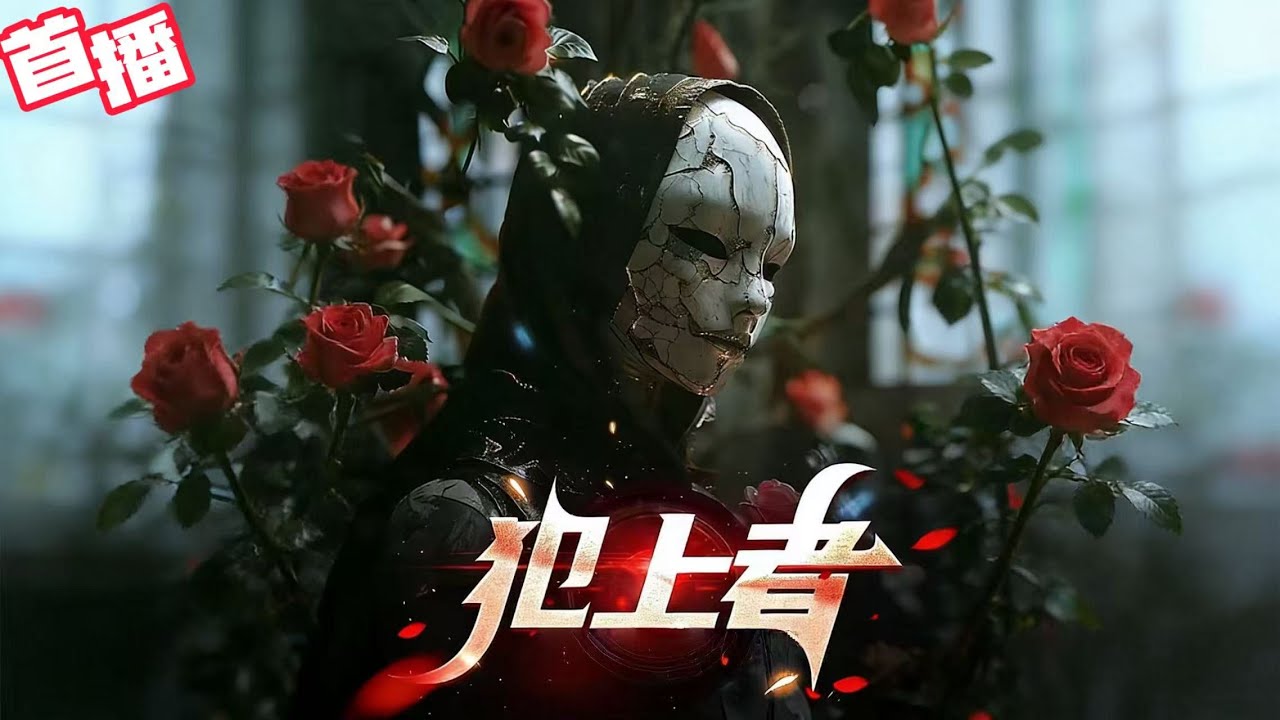 《犯上者》1 -120这世界,不知道从什么时候开始,被一分为二。上城的人,生在阳光下,有广袤的土地,温暖而自由。下城的人,活在阴暗逼仄的地下 ...