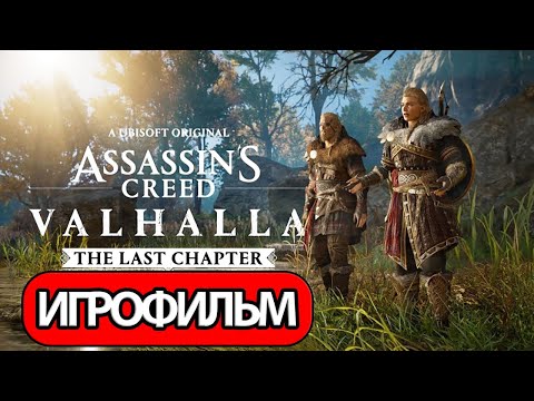 Видео: ИГРОФИЛЬМ Valhalla: Последняя глава (все катсцены, на русском) прохождение без комментариев