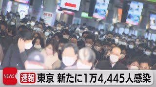 東京 新たに１万4,445人感染（2022年2月1日）