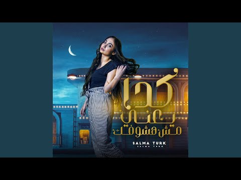 كدا يعني مش هشوفك