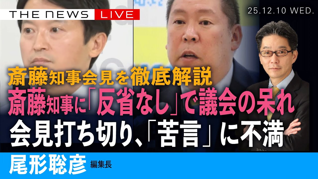 斎藤知事、「反省なし」に議会の呆れ／会見打ち切り、「苦言」に不満／斎藤知事会見の不全を徹底解説 (尾形聡彦)【12/10(水) 19:45~ ライブ】