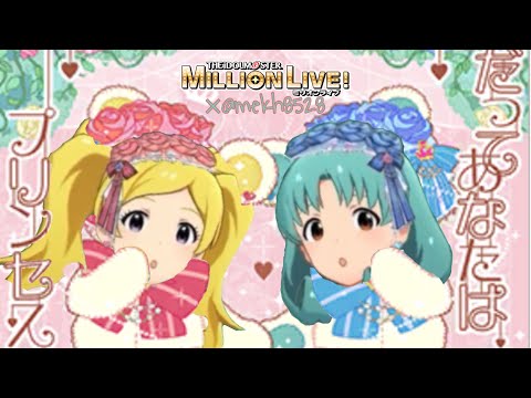 【MAD】アイドルマスター ミリオンライブ シアターデイズ 『だってあなたはプリンセス』Full ver.