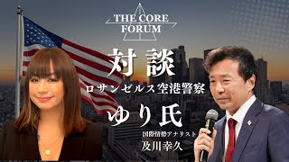 ロサンゼルス市警 ゆり氏 コラボ対談 THE CORE特別配信　【及川幸久】