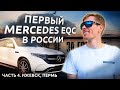 ВСТРЕТИЛИ РЕАЛЬНЫХ ПАЦАНОВ. ПЕРВЫЙ MERCEDES EQC В РОССИИ. АВТОПРОБЕГ ДО ВЛАДИВОСТОКА. ЧАСТЬ 4