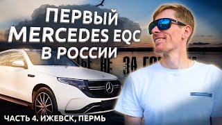 ВСТРЕТИЛИ РЕАЛЬНЫХ ПАЦАНОВ. ПЕРВЫЙ MERCEDES EQC В РОССИИ. АВТОПРОБЕГ ДО ВЛАДИВОСТОКА. ЧАСТЬ 4