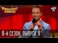 Рассмеши Комика сезон 6й выпуск 9 от 9 ноября 2013