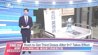 20220517 PTS English News｜Rush to Get Third Doses After 0+7 Takes Effect 0+7