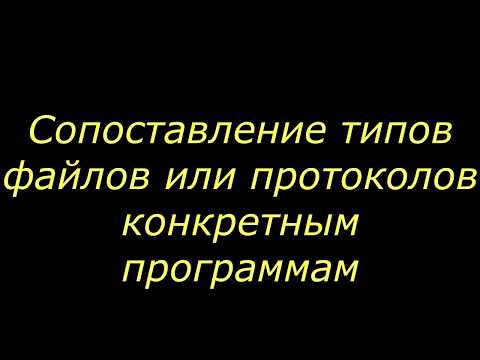 Видео: Что значит сопоставить файл?