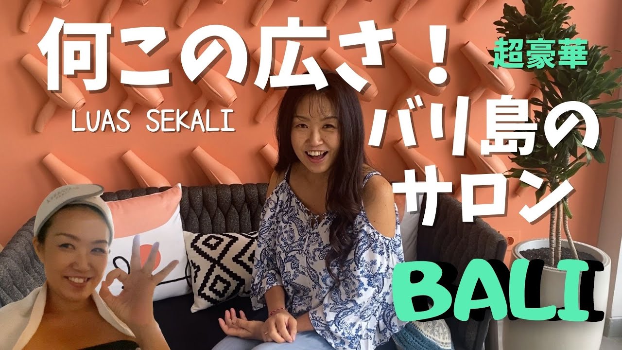 豪華版 美容室がすごかったバリ島Hair Salon di Jimbaran 【Bali182】 YouTube