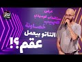 معقول التاتو بيعمل عقم عرض ستانداب كوميدي مع صهيب خصاونة 