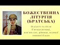 Божественна Літургія. Неділя 6-та після П&#39;ятидесятниці.