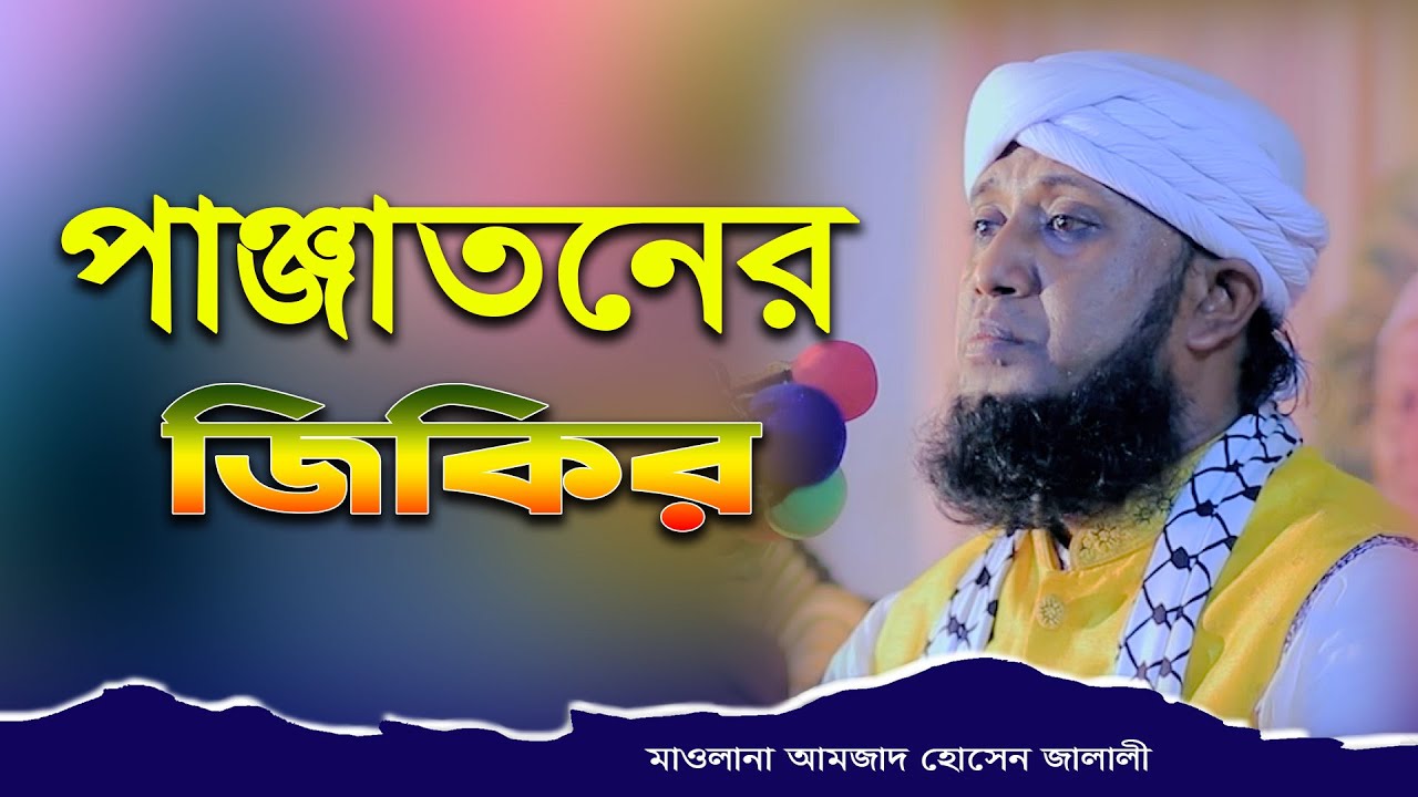 পাঞ্জাতনের জিকির । মাওলানা আমজাদ হোসেন জালালী ওয়াজ । amjad husen jalali new jikir