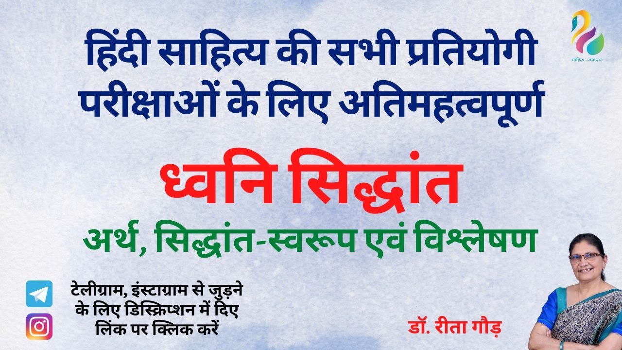 ध्वनि सिद्धांत-अर्थ, सिद्धांत-स्वरूप एवं विश्लेषण | सभी प्रतियोगी परीक्षाओं के लिए महत्वपूर्ण |