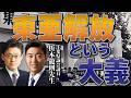 東亜解放という大義(前編)