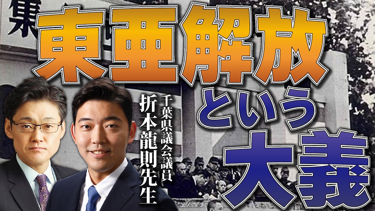 東亜解放という大義(前編)