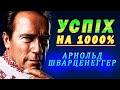 Золоті Правила Успіху для Кожного Українця / Арнольд Шварценеггер - Мотивація Українською