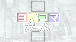ヨンコマガール / 初音ミク