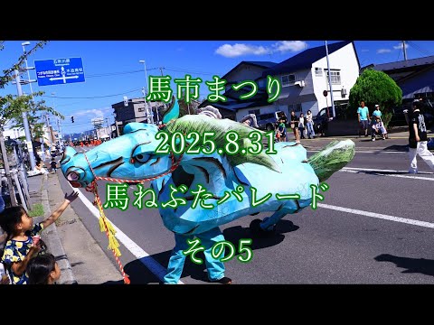#つがる市馬市まつり 2025.8.31  馬ねぶたパレード  その5   #tsugaru #float #nebuta  #馬ねぶた #ねぶた #fllute #drum  #山車 #つがる市