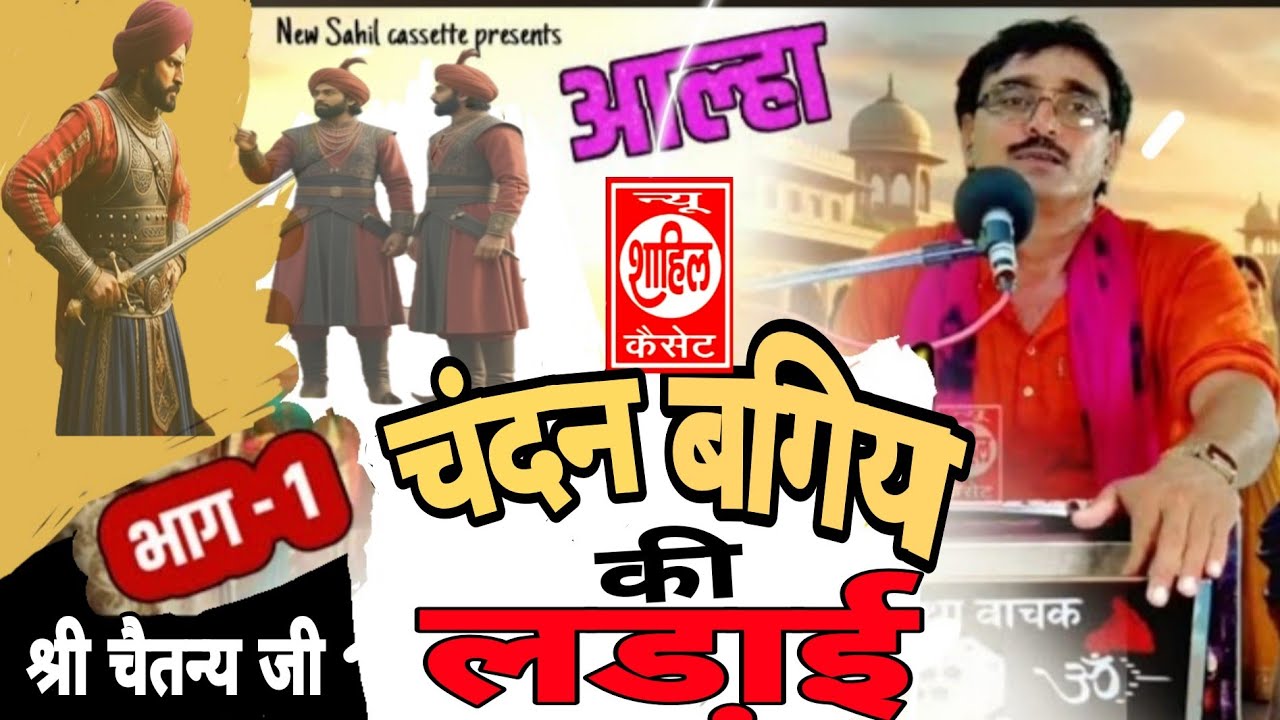 #Aalha#Chandan Bagiya ki ladai//चंदन बगिया की लड़ाई//Jab4arJast प्रस्तुति//sab Katha//श्री चैतन्य जी