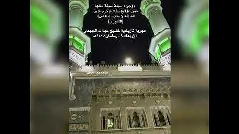 لله درك يا عبدالله الجهني | تلاوة تأخذ بالألباب .