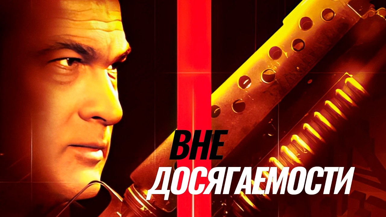 МОЩНЫЙ БОЕВИК! СИГАЛ ВЫХОДИТ НА ТРОПУ МЕСТИ! Вне досягаемости // Смотреть ФИЛЬМ онлайн бесплатно