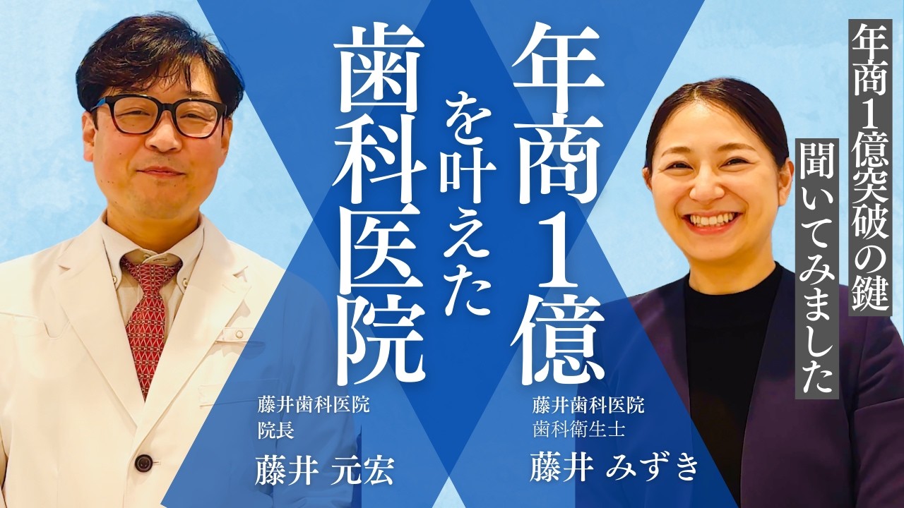 【年商1億円突破の成功哲学】藤井歯科医院 藤井元宏 院長／藤井みずき先生