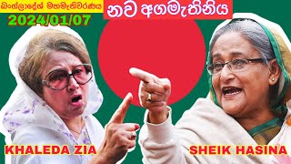 බංග්ලාදේශයේ නව අගමැතිවරිය ලෙස 05 වන වතාවටත් ෂෙයික් හසීනා පත්වෙයිද. Bangladesh General Election 2024