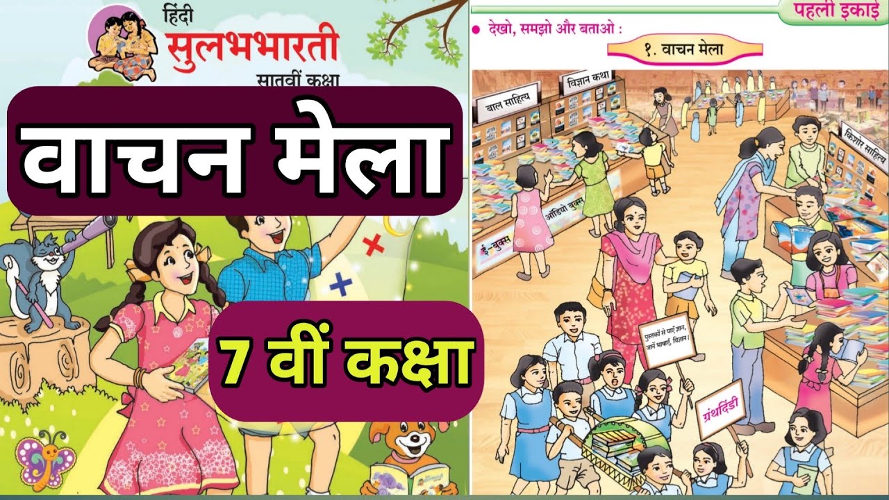 vachan mela essay in hindi class 7