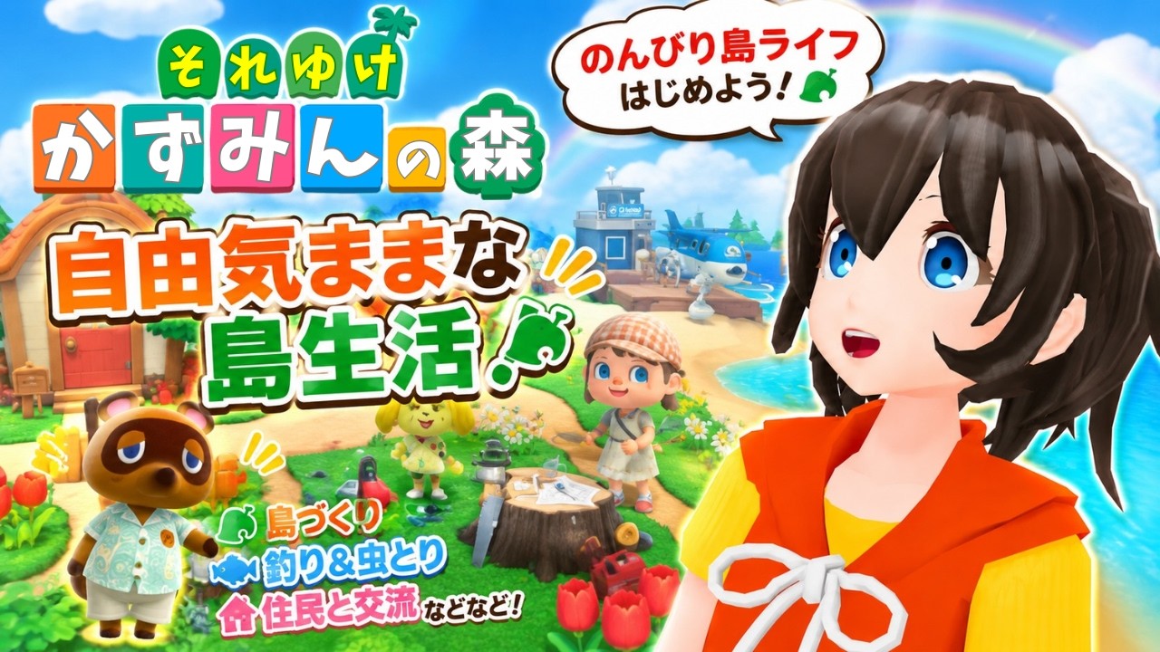 【あつ森】#77 「あつまれどうぶつの森」をのんびりゲーム実況