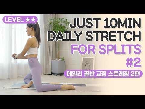 고관절 가동범위를 넓히고 골반을 교정해주는 스트레칭 2편