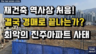 위기의 남양주 평내 진주아파트 사태! 경매신청 들어간 상태, 재건축 역사상 최대 참사로 남을것인가? 둔촌주공사태는 아무것도 아니었다! 해결방안은?