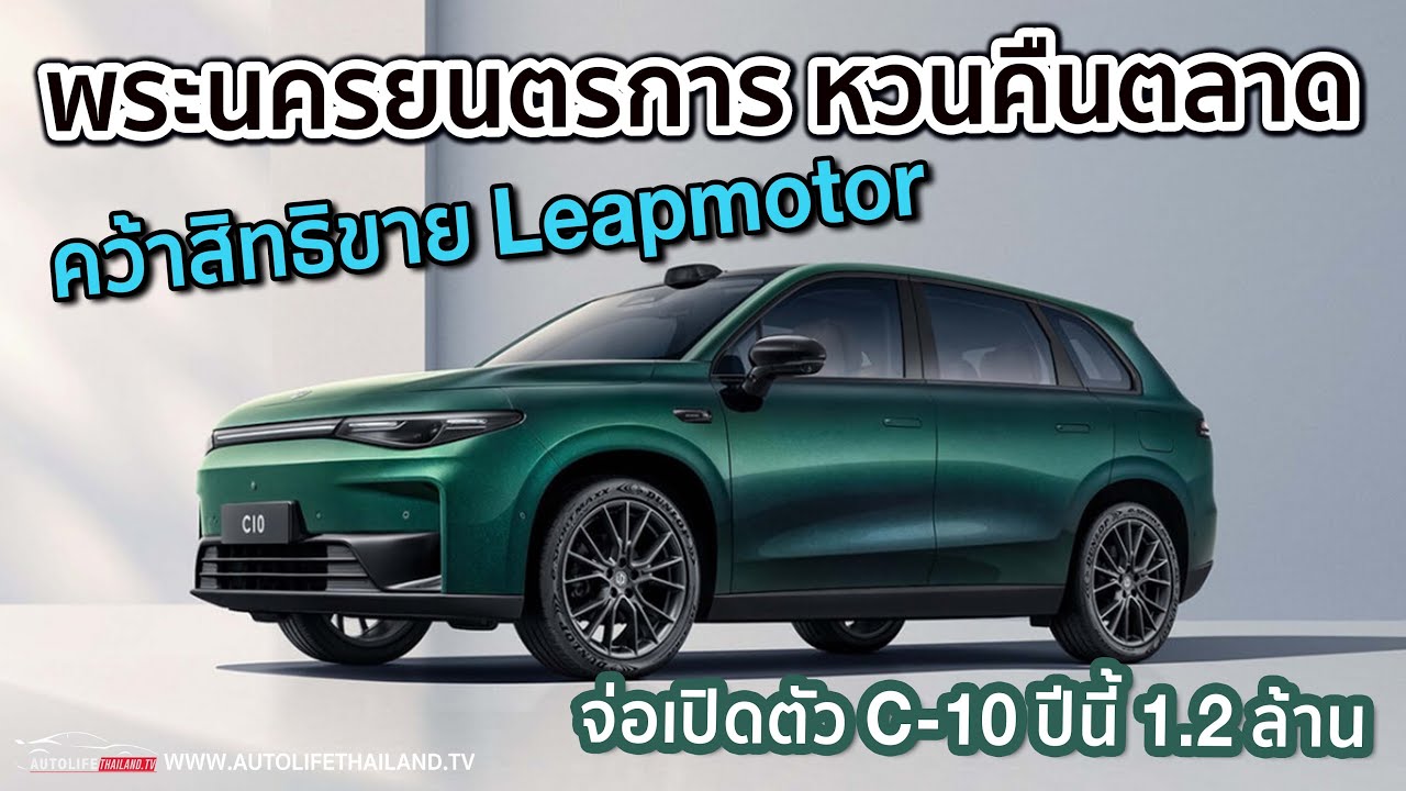 เล่าข่าว!!พระนครยนตรการ คว้าสิทธิขาย Leapmotor รถไฟฟ้าแบรนด์จีน จ่อเปิดตัว C10 รถ SUV EV เร็วๆนี้