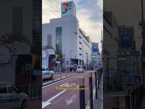 ชีวิตในโตเกียว 🇯🇵 #ชีวิตในต่างแดน #lifeinjapan #vlog