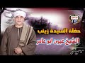 الشيخ عيون ابو عامر حفلة السيدة زينب 