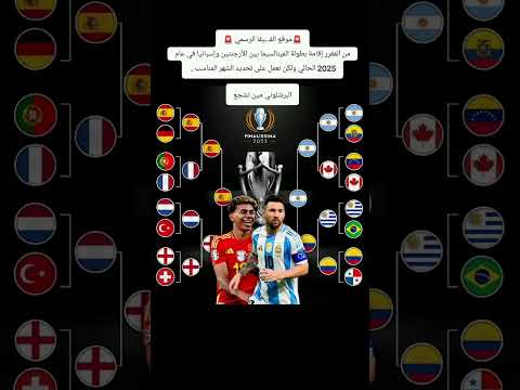 رسميا الأرجنتين يواجه إسبانيا في نهائي الفيناليسما ميسي ضد يامال توقعاتكم الارجنتين