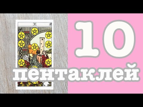 Значение карт Таро. Младшие арканы. 10 Пентаклей