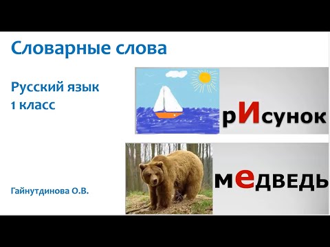 Русский язык 1 класс Запоминаем словарные слова Гайнутдинова О.В.