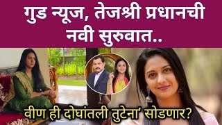 गुड न्यूज, तेजश्री प्रधानची नवी सुरुवात..| Tejshree Pradhan | vin Doghantli hi tutena Zeemarathi