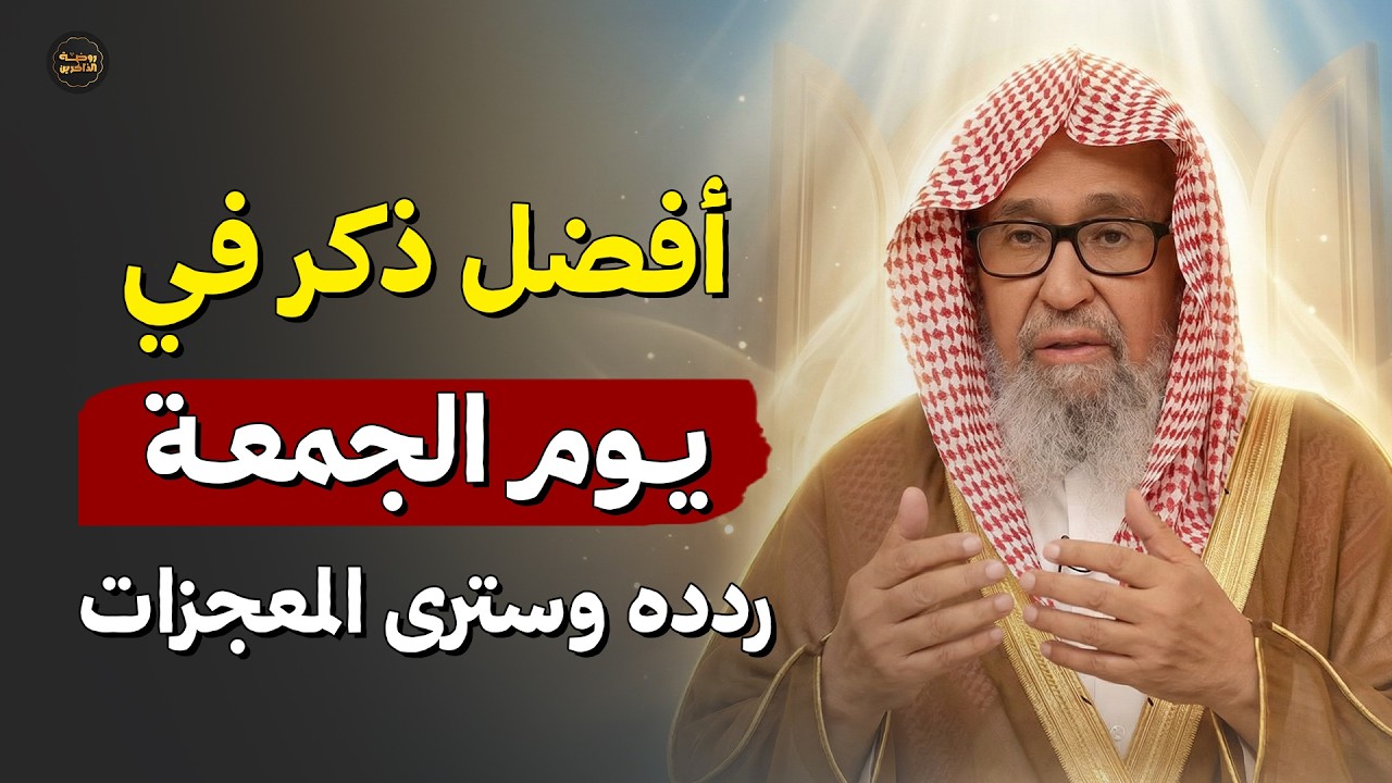 لا تفوّت هذا الذكر يوم الجمعة… (سر يضاعف الأجر بشكل لا يُصدق)