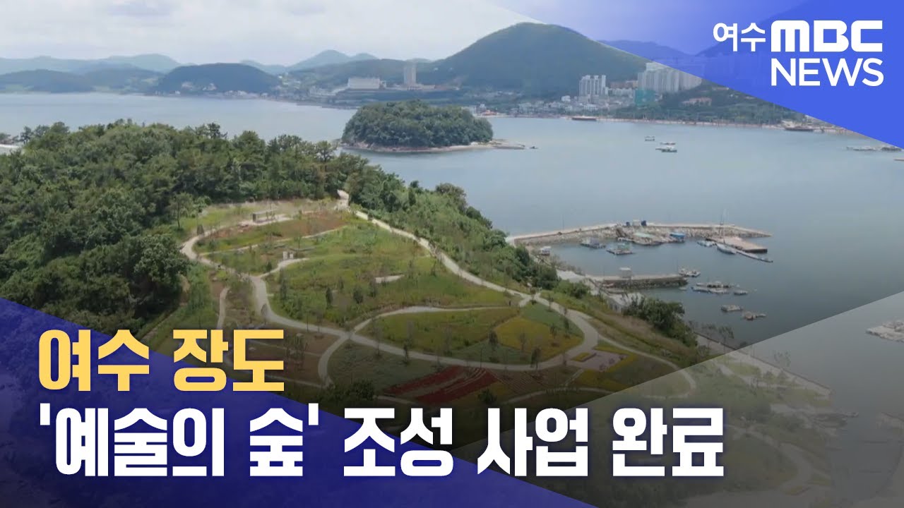 여수 장도 '예술의 숲' 조성 사업 완료 (240605수/뉴스데스크) - YouTube