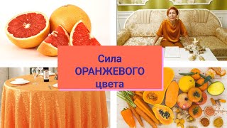 Психология Оранжевого цвета.