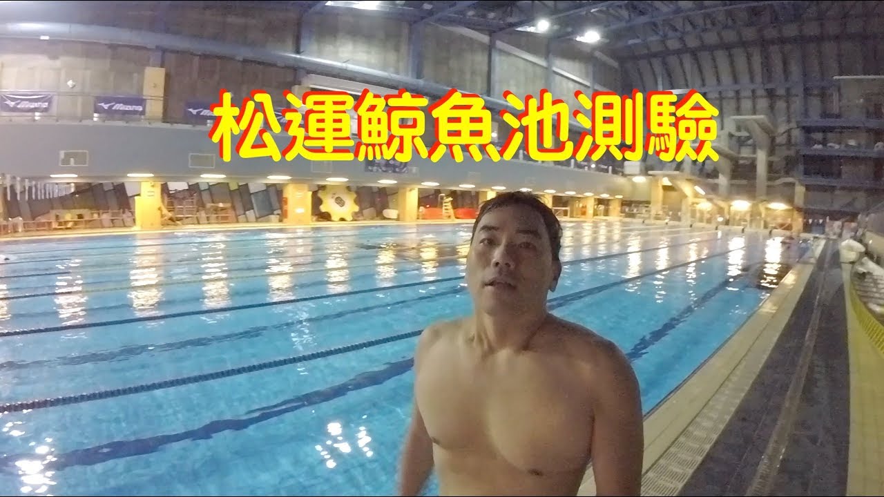 松山運動中心鯨魚池測驗分享：18:06過關！