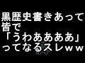 【コメ付き】黒歴史書きあって皆で「うわあああああ」ってなるスレ【2ch】