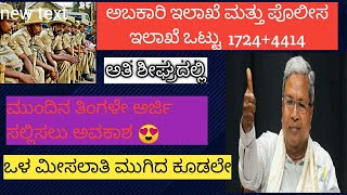 KSP AND EXICE DEPARTMENT NOTIFICATION 2025|| EDUCATIONADDA