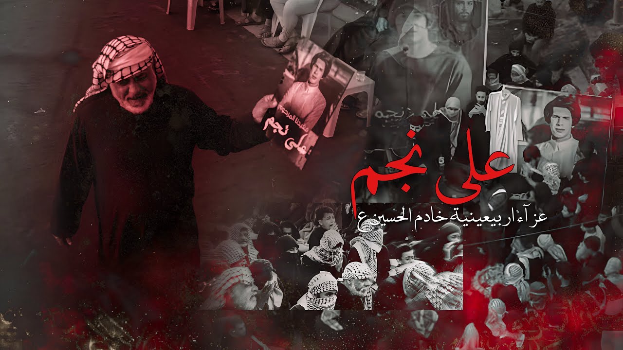 عزاء اربعينية خادم الحسين ع ( علي نجم ) - مضيف زمن الغيبة